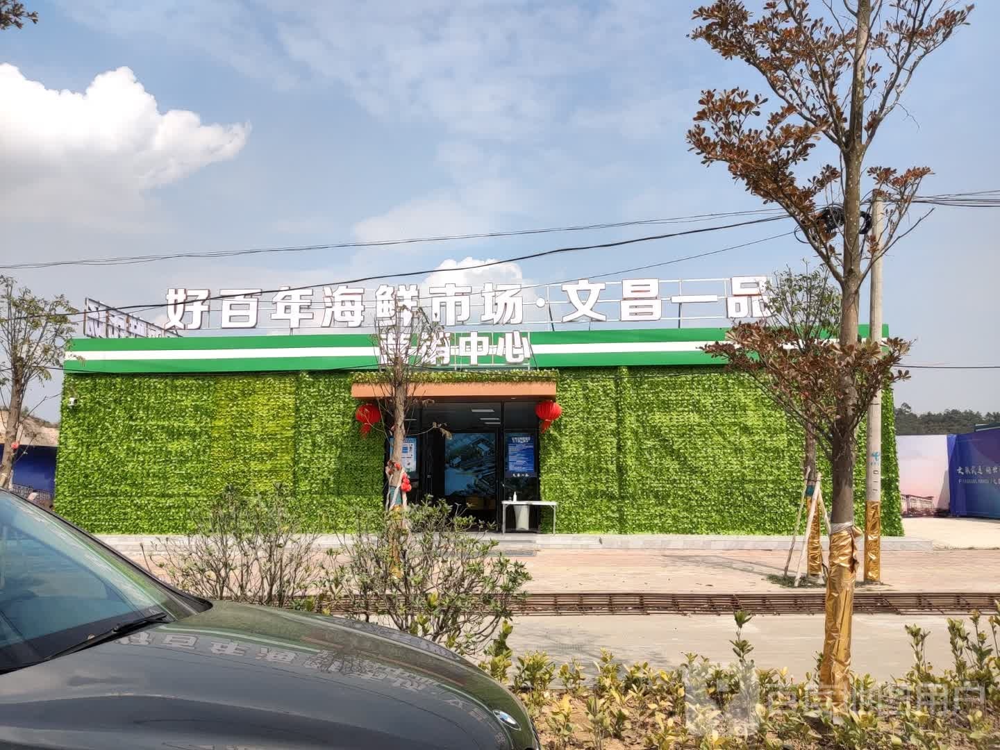 好百年海鲜市场文昌一品营销中心
