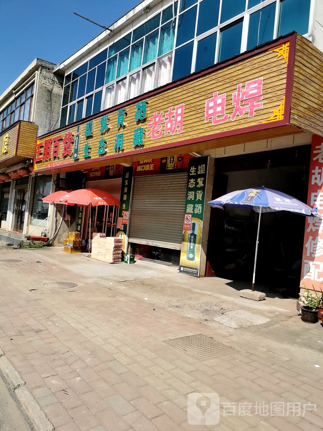 王鹏百货