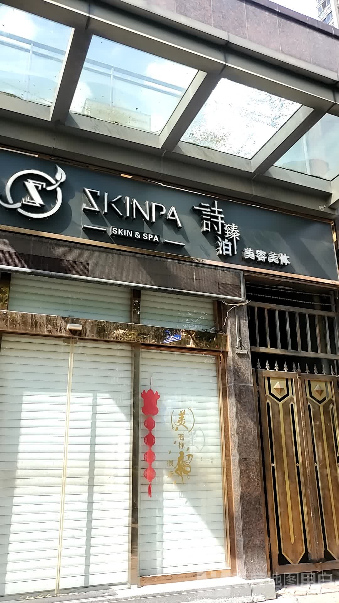 诗臻泊美容美体(江滨御景店)