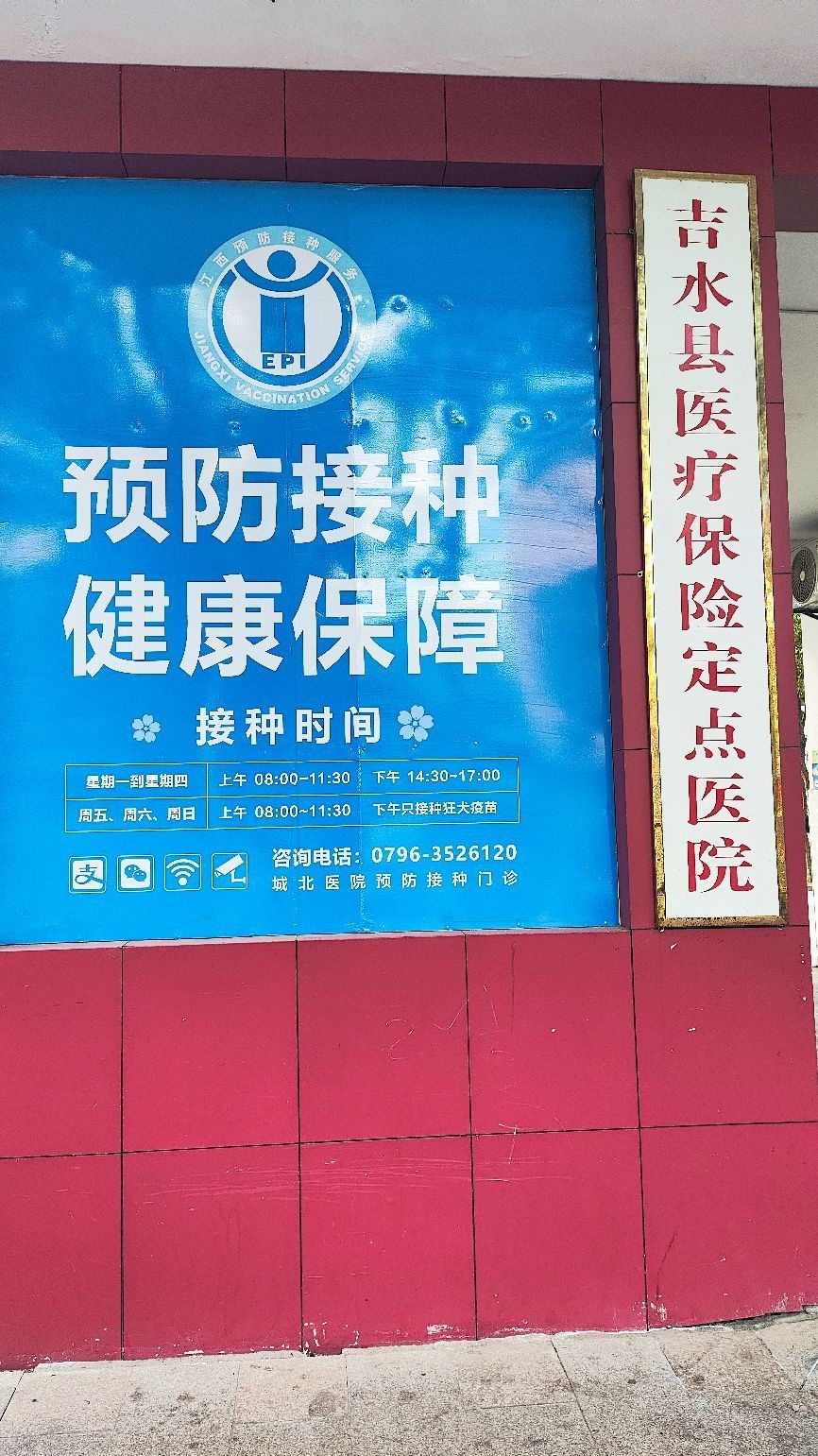 吉水县城北医院