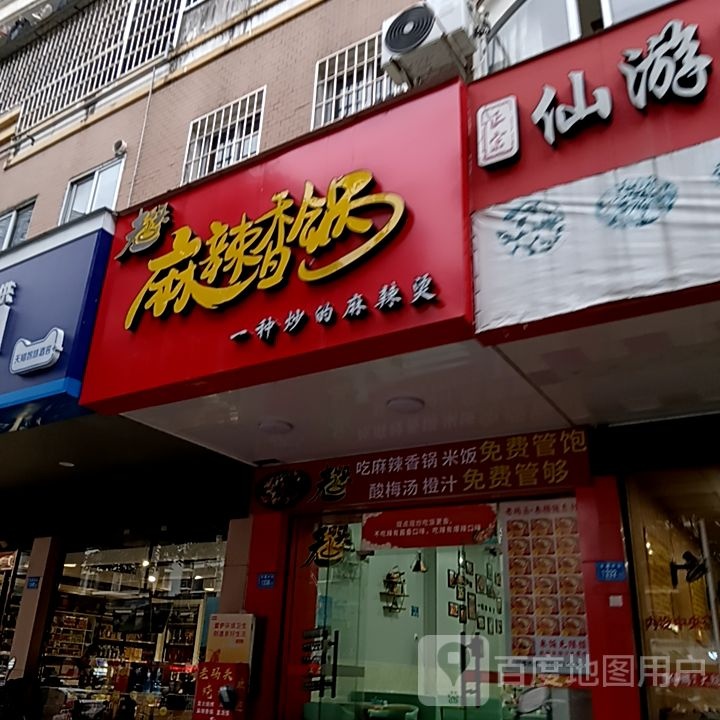 麻辣香锅
