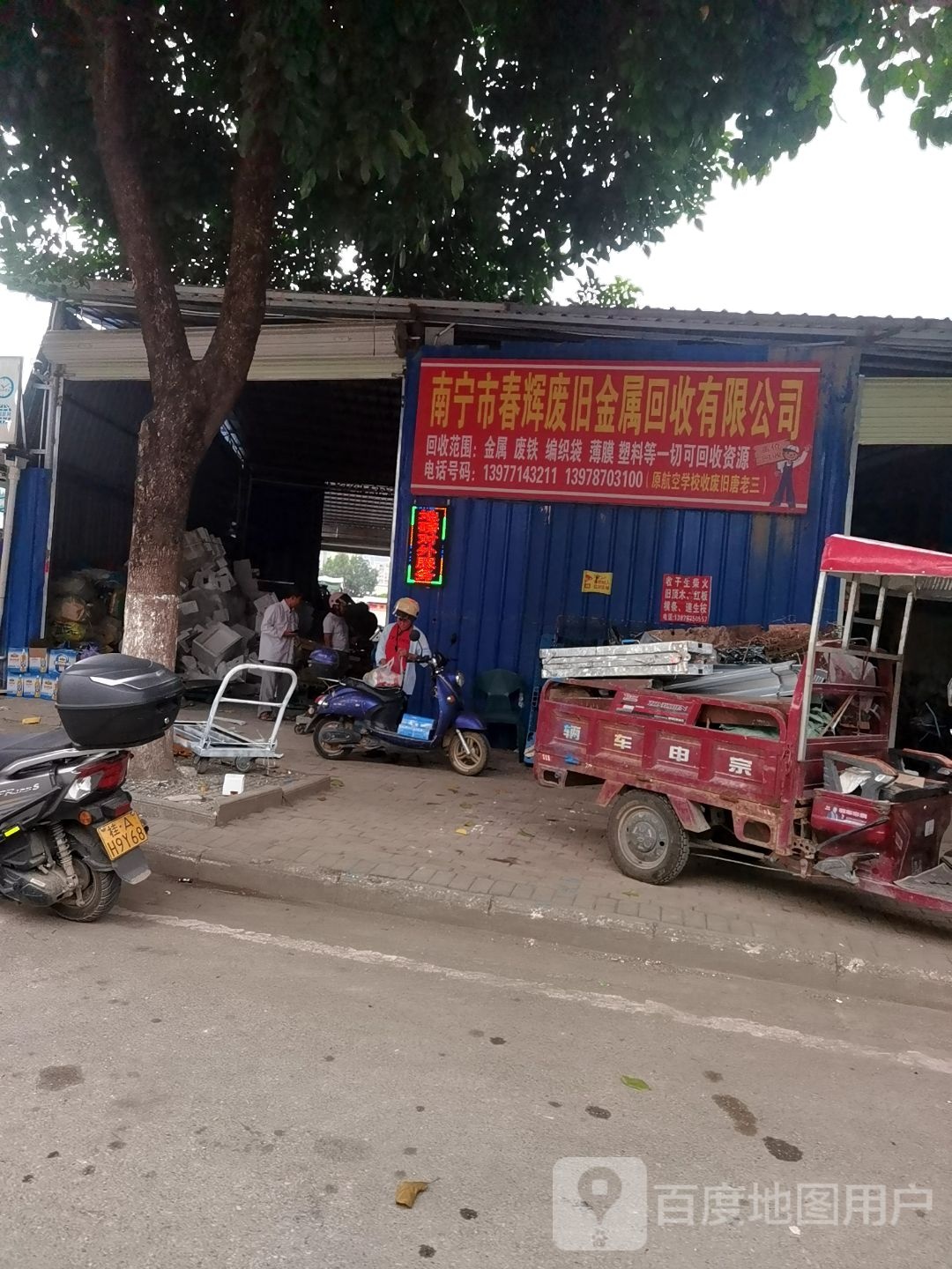 南宁市春辉废旧金属回收有限公司