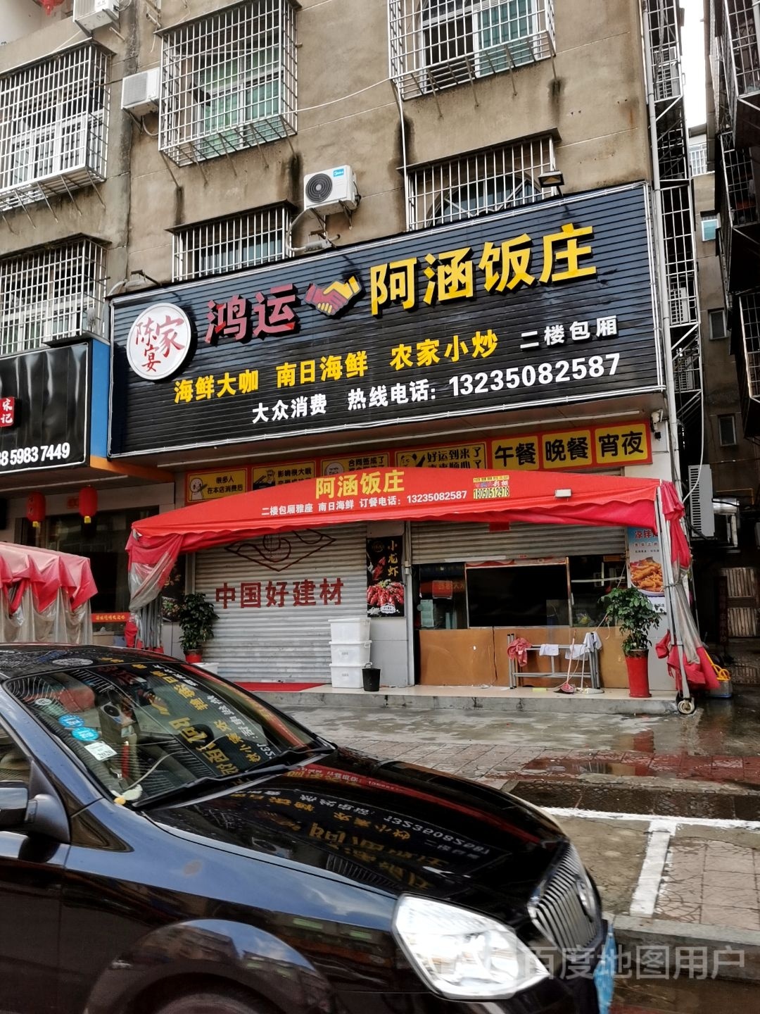 鸿运阿涵饭庄