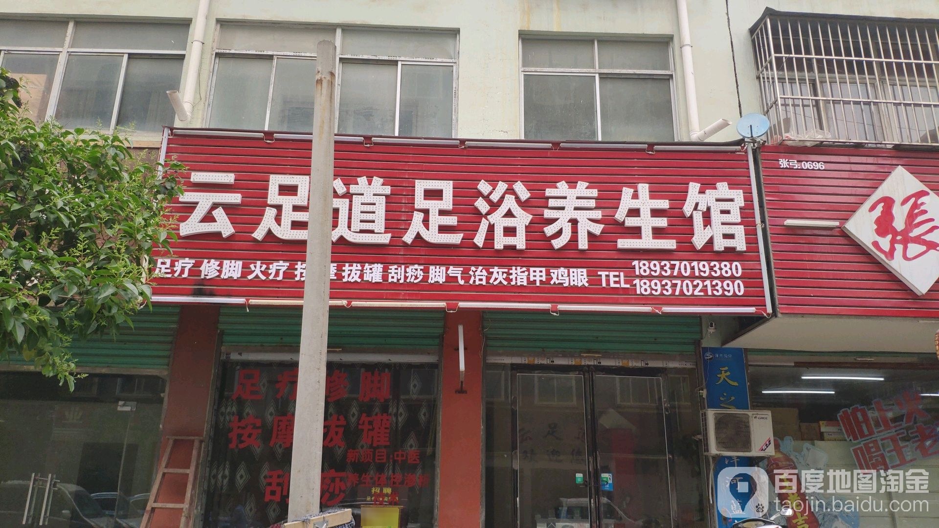云足道足浴养生堂馆