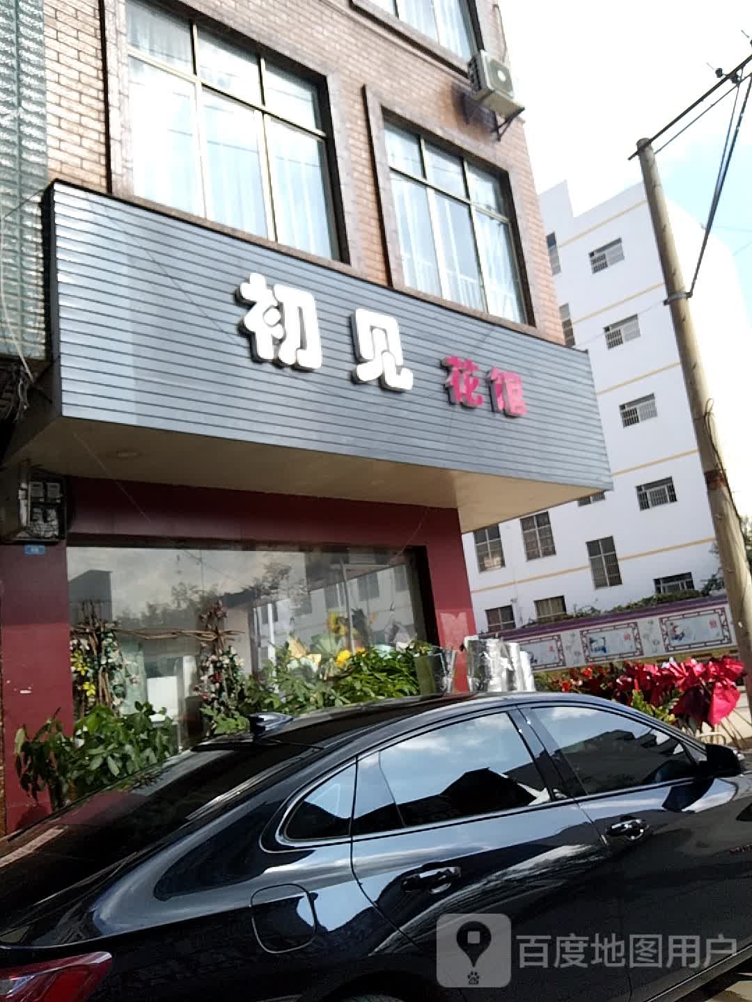 初见花馆(幸福路总店)