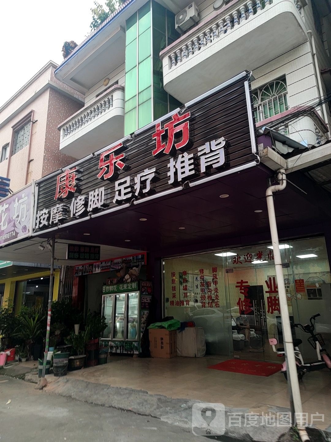 康乐坊按摩修脚