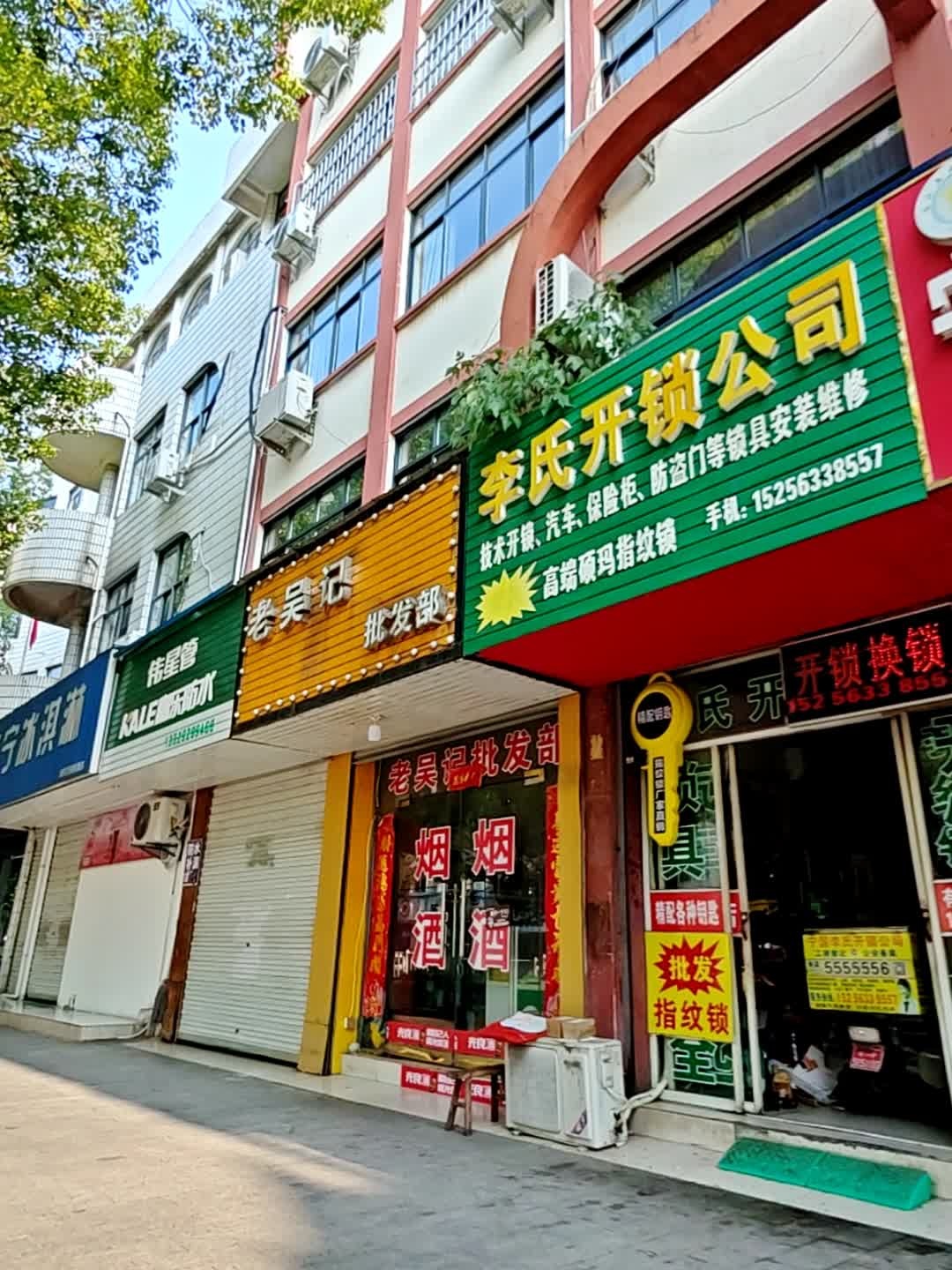 李氏开锁换锁指纹锁安装