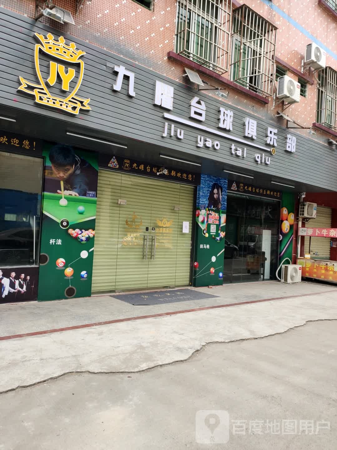 九曜台球俱乐部