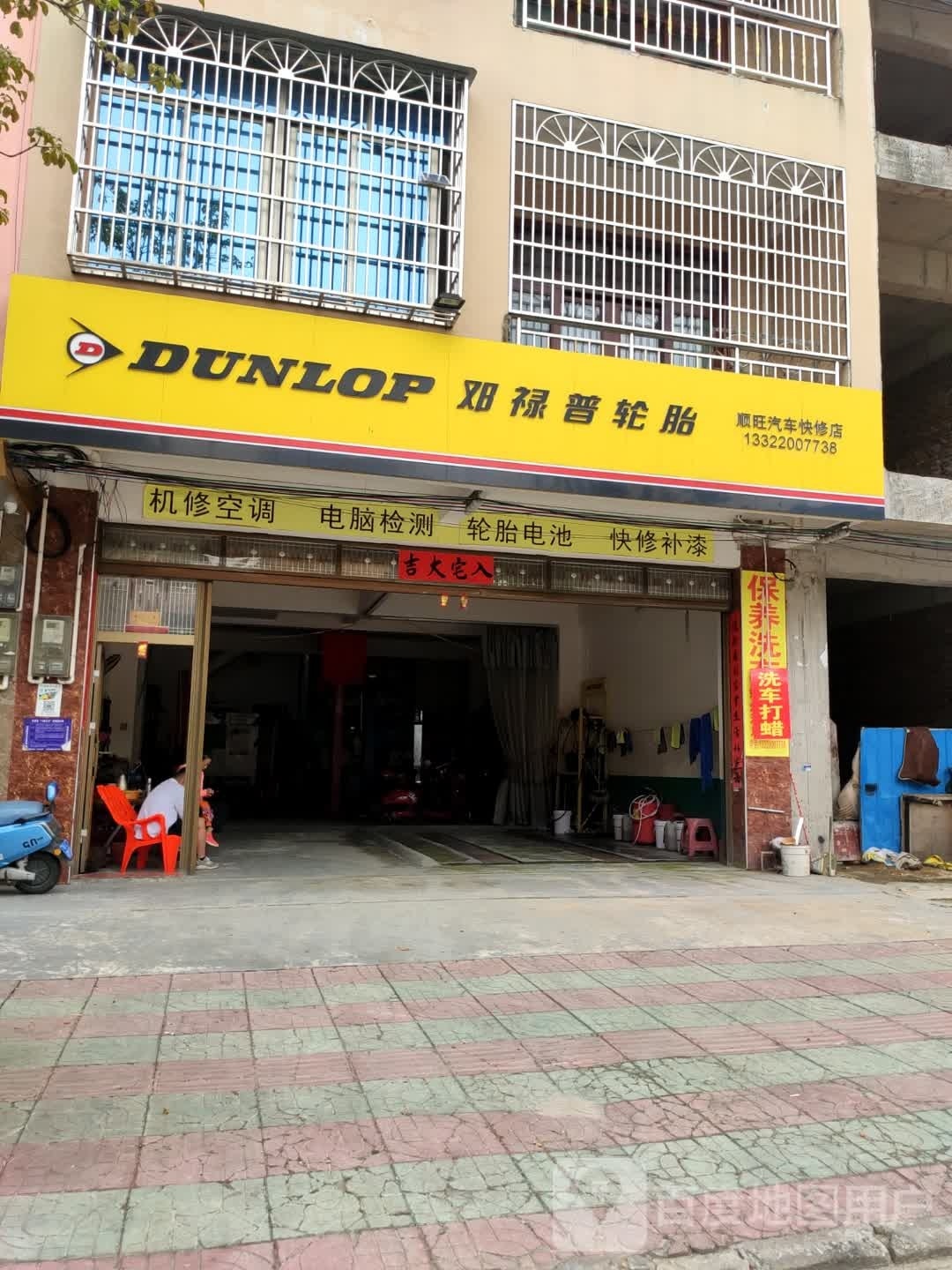 顺旺汽车快修店