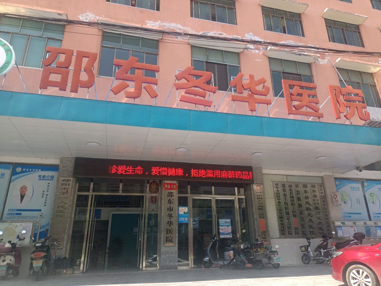 邵东冬华医院
