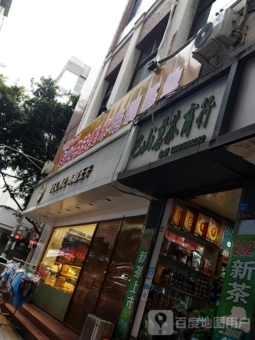 巴山茗茶商行