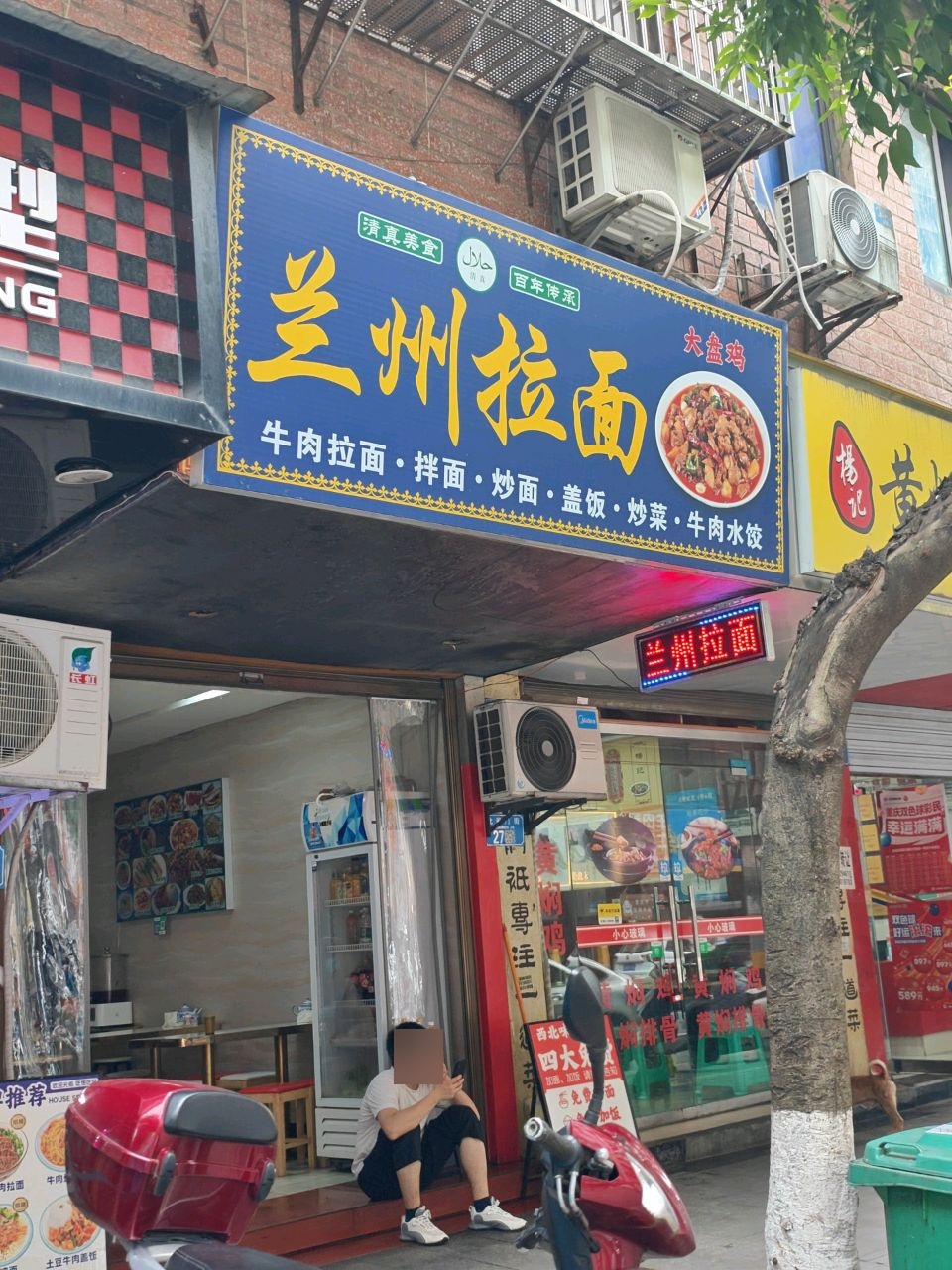 清真兰州拉面