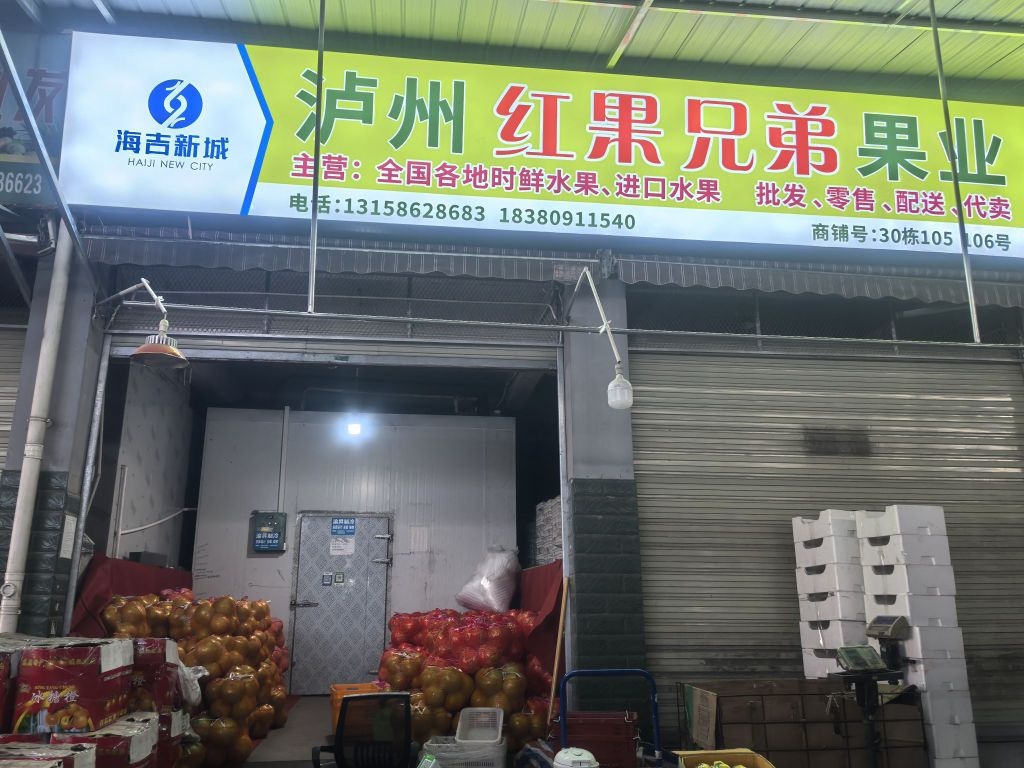 泸州红果兄弟果业
