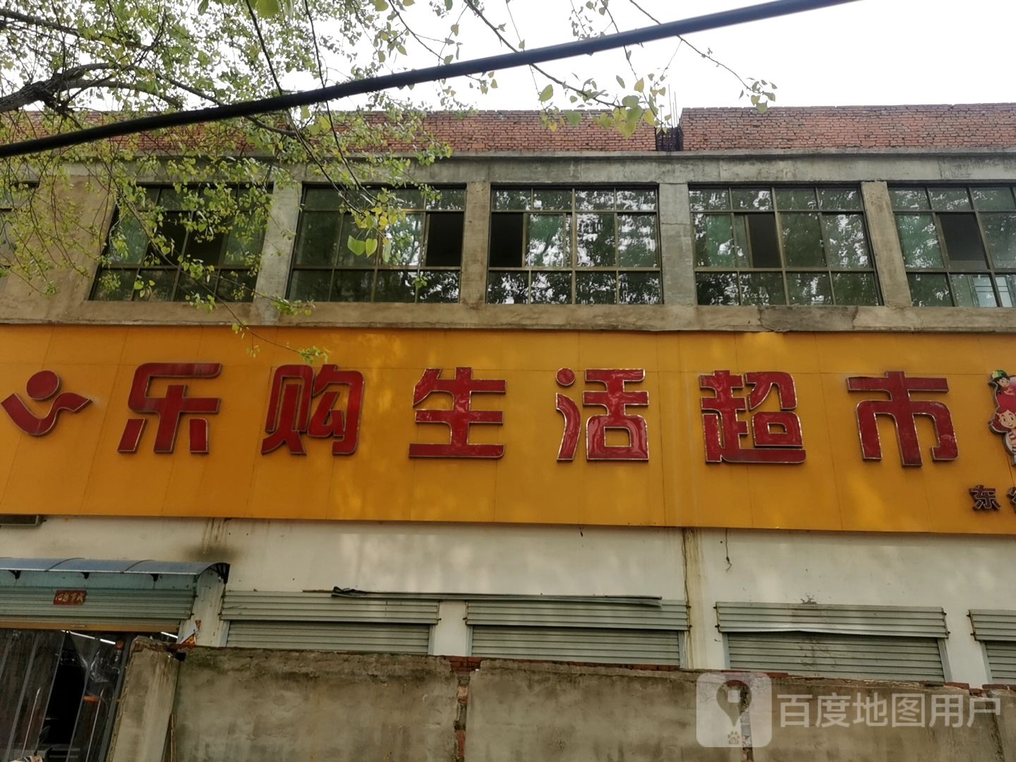 息县乐购生活超市(东街分店)