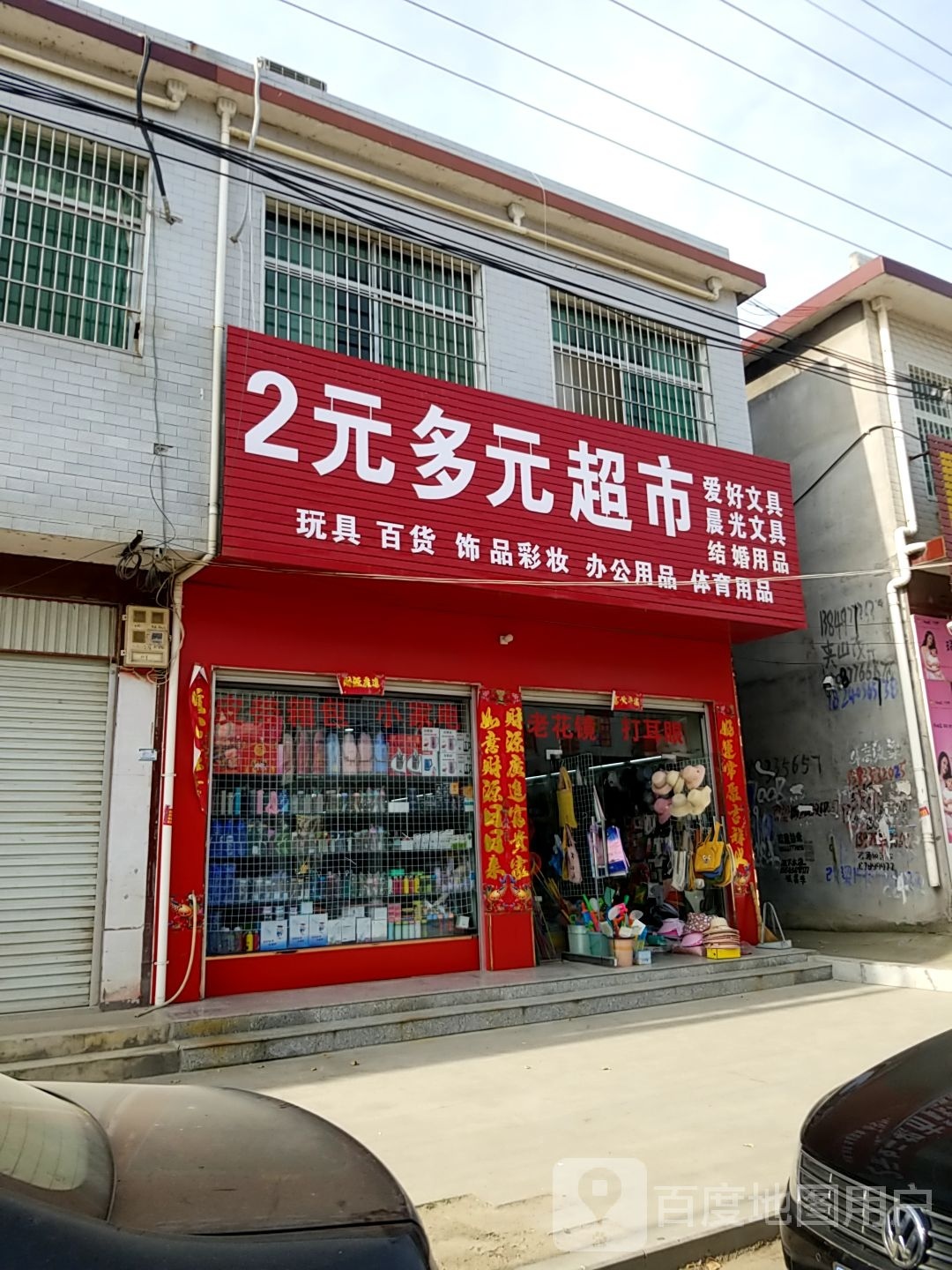 方城县古庄店镇2元多元超市(阳光路店)