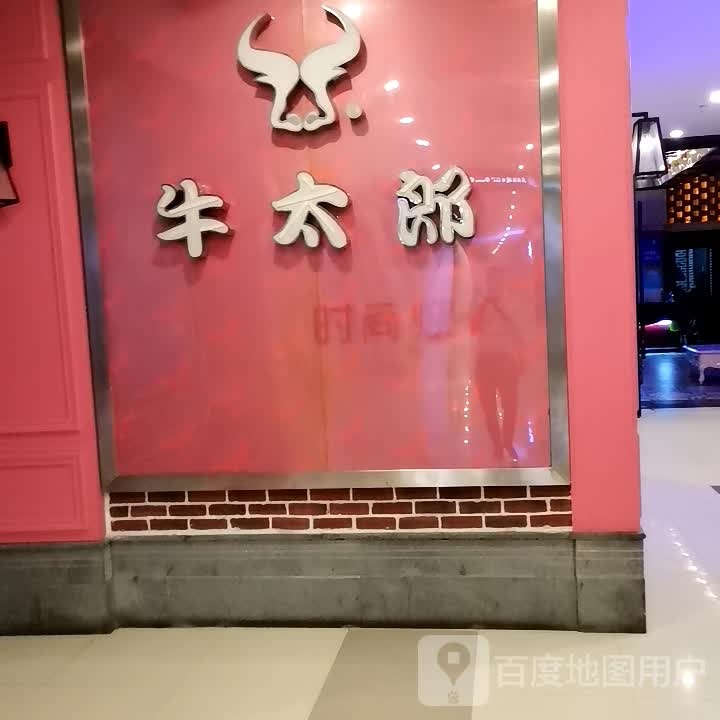 牛郎太批旬(高能广场抱石公园店)