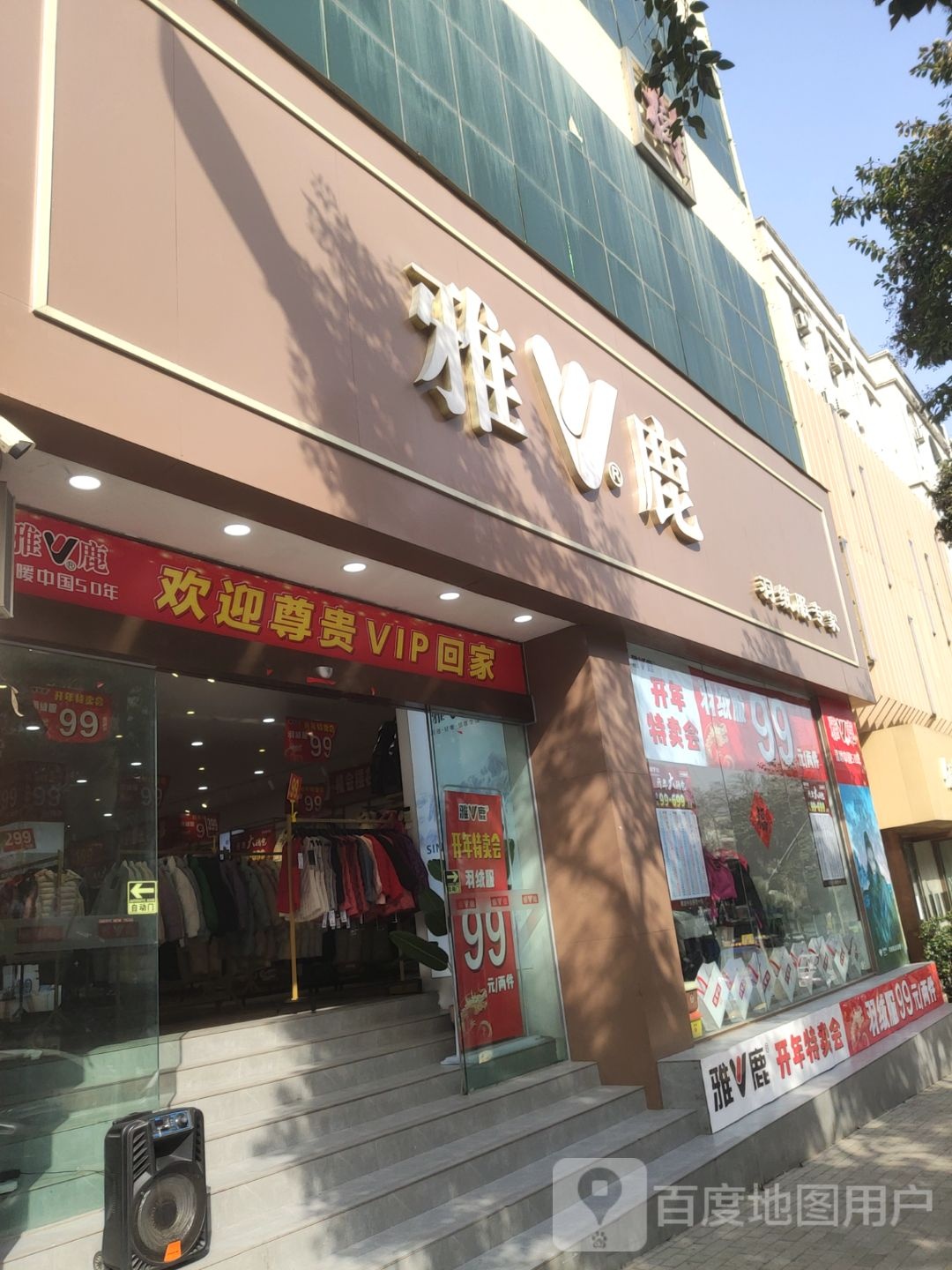 巩义市雅鹿(新华路店)