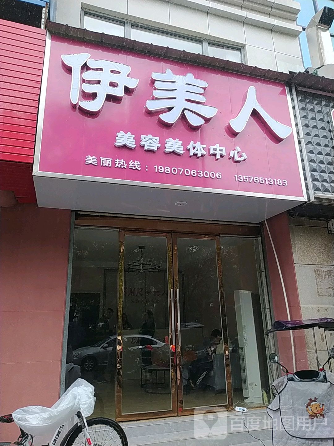 伊美人美容美体中心