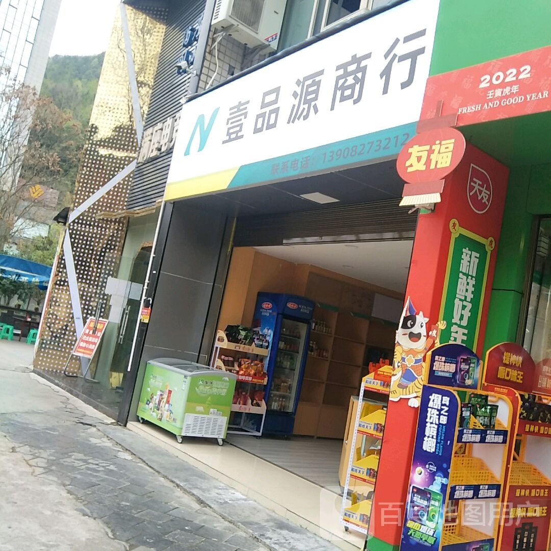 壹品源商行