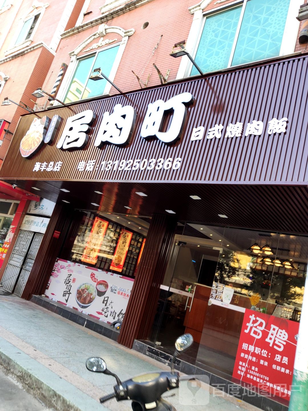 居肉町·日式烧肉饭(海丰店)
