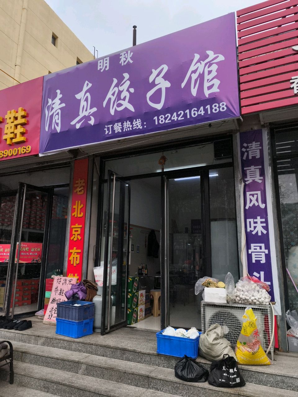 明秋清真饺子馆