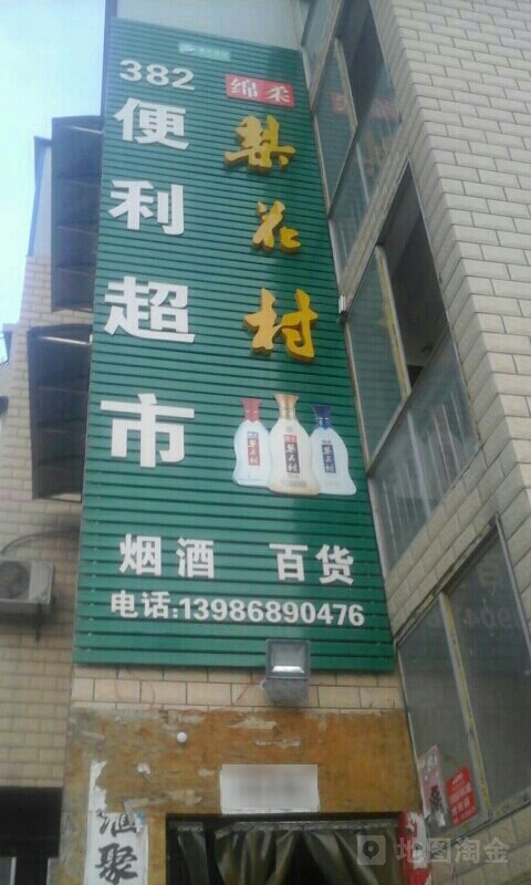 382便利超市