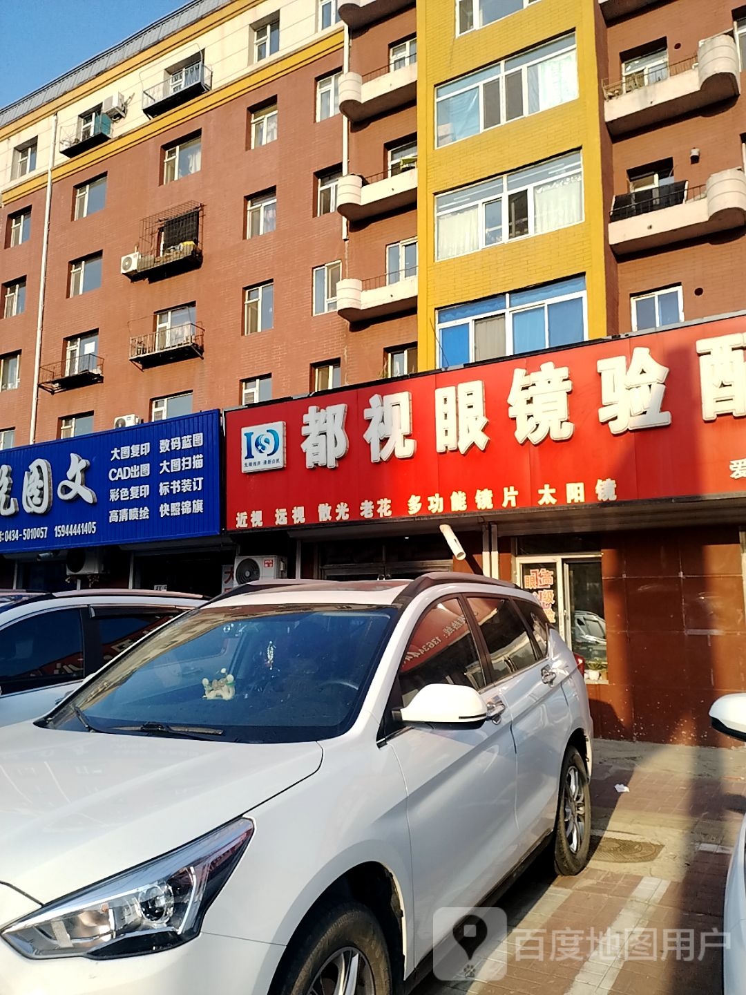 都视眼镜验配中心
