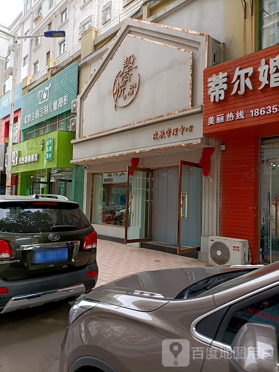 馨悦皮肤管理中心(玛丽购物店)