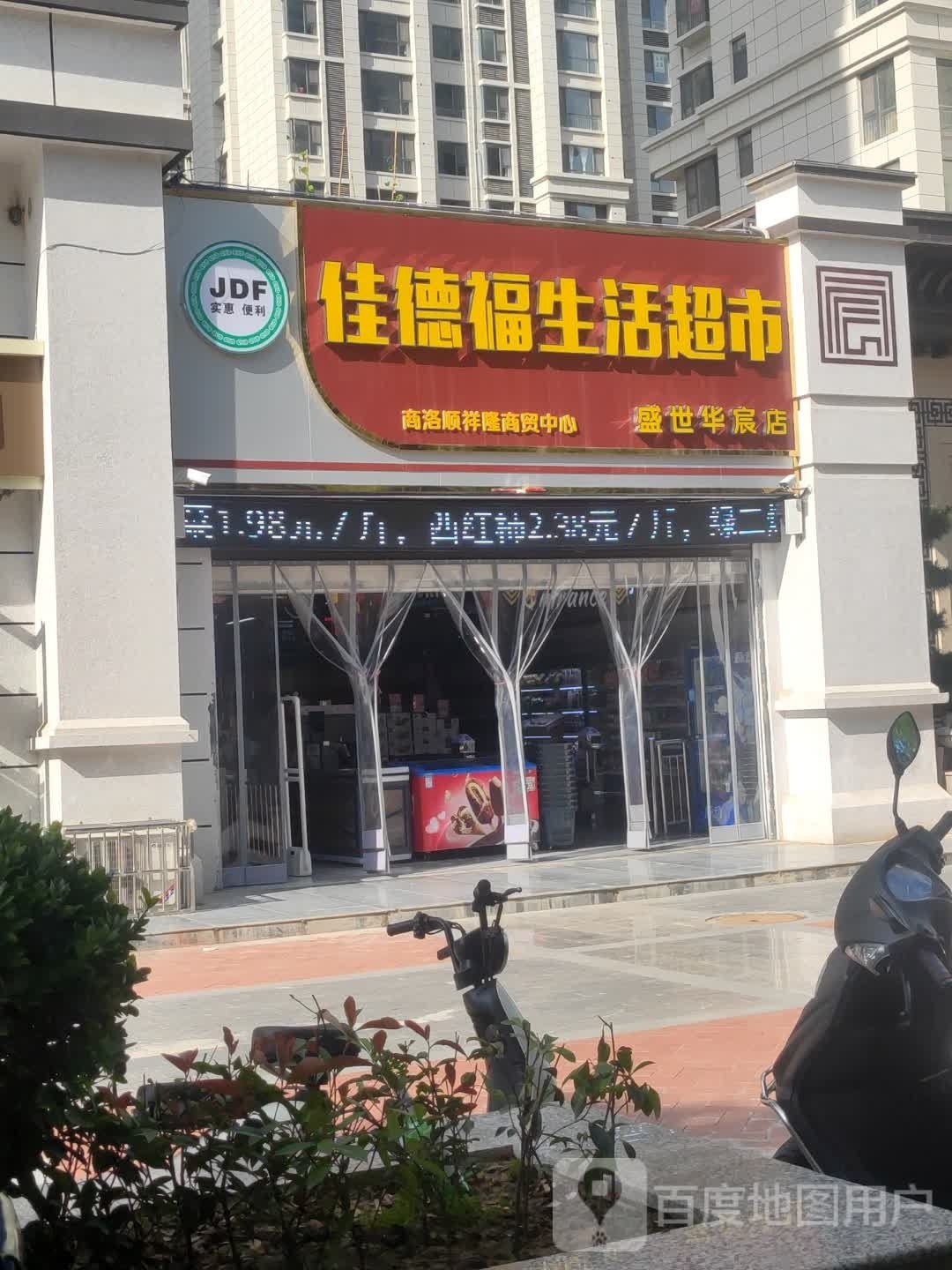 佳德福生活超市(盛世华宸店)