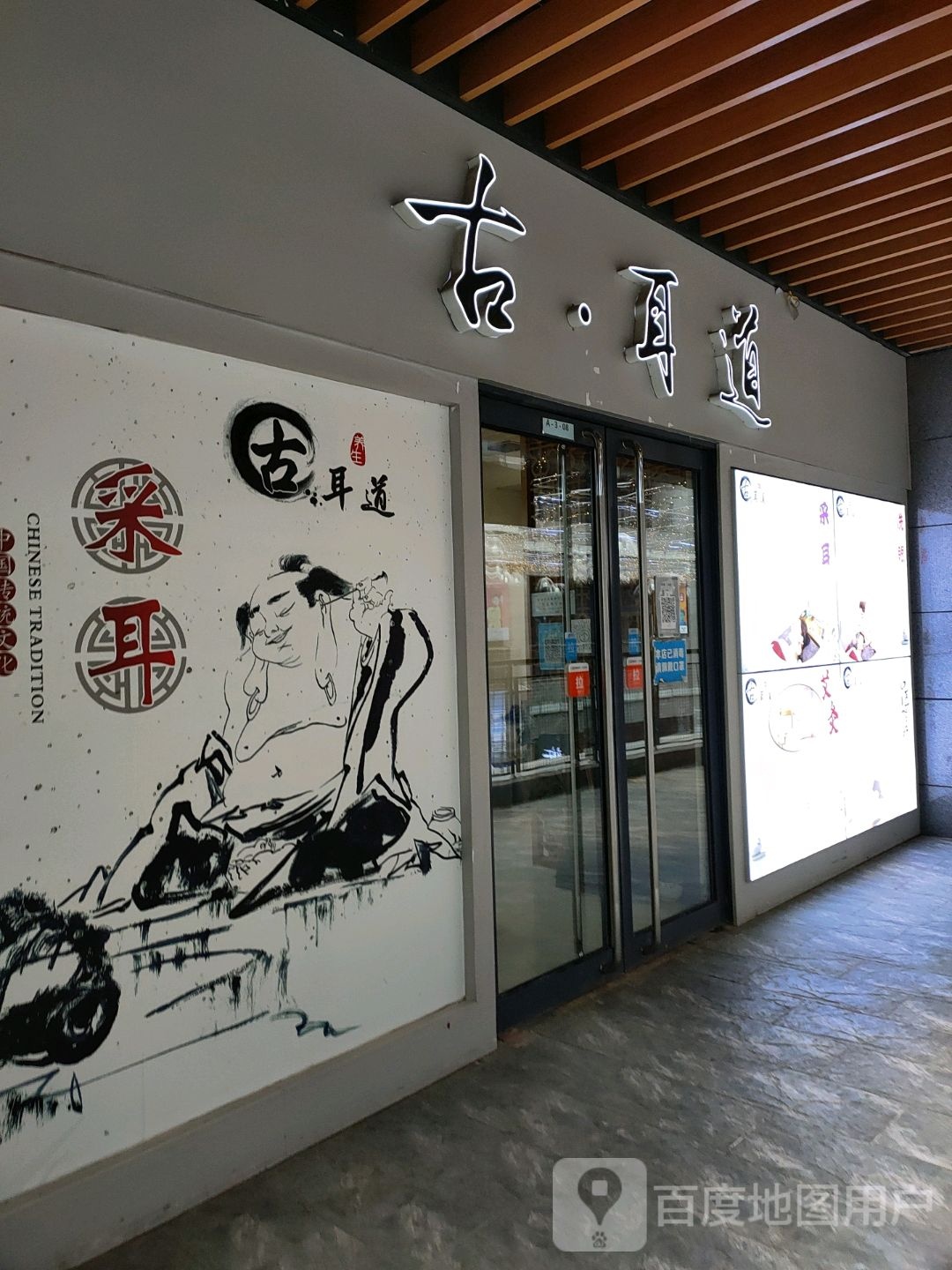 古耳道专业掏耳(中贸广场购物楼店)
