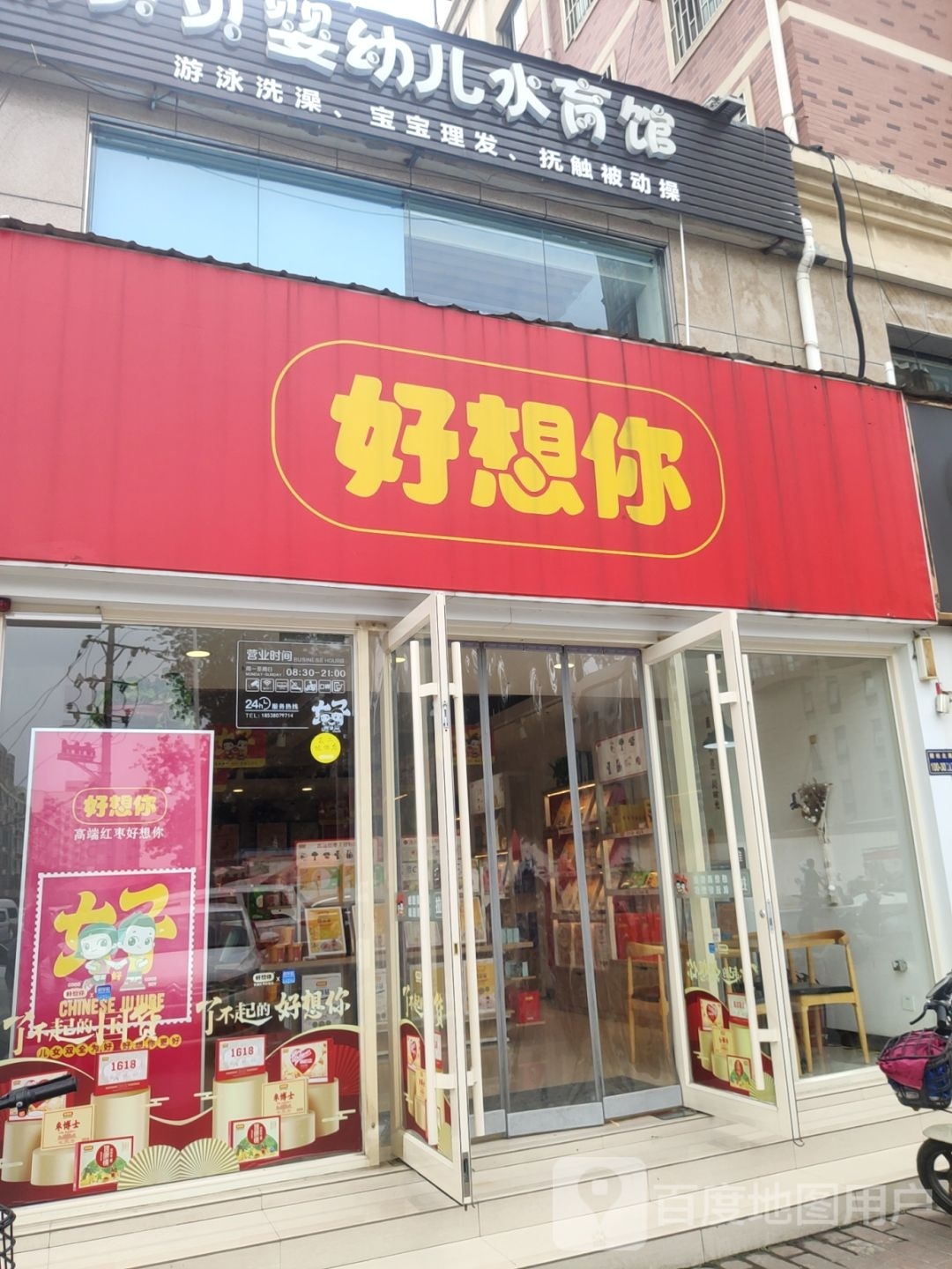 好想你(冉屯东路店)