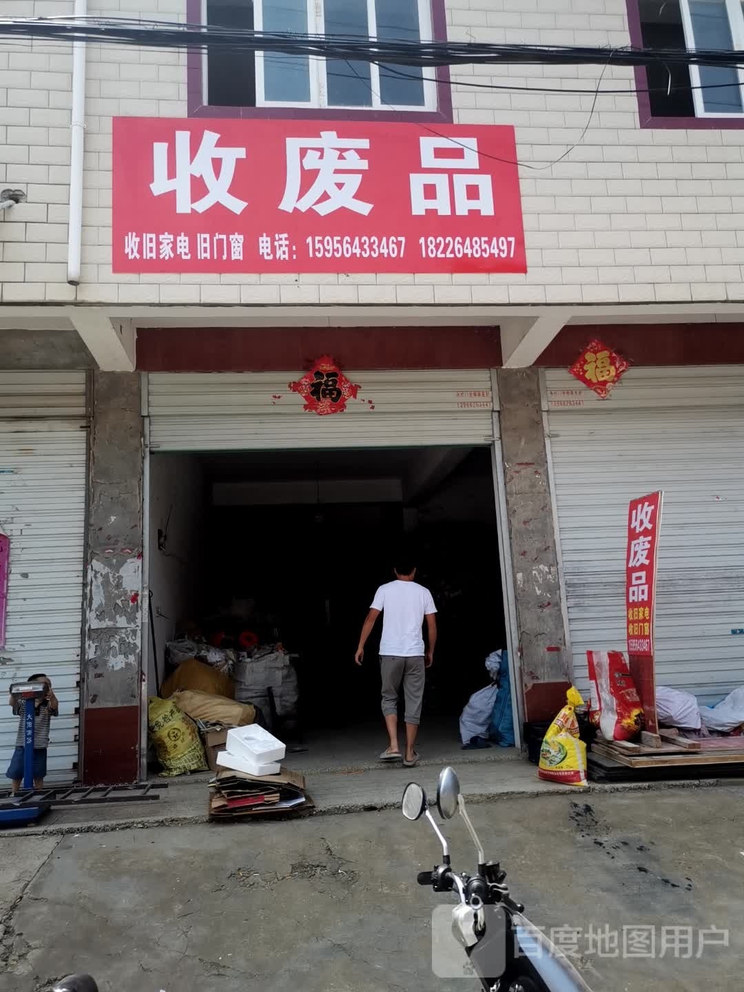 收废品