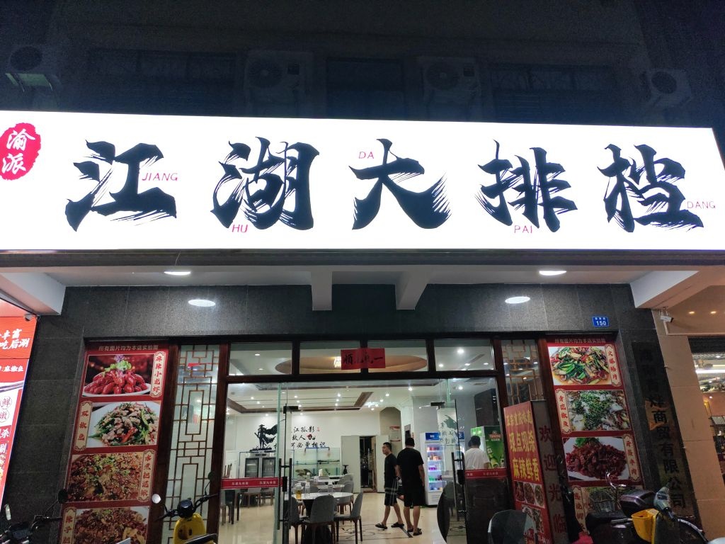 渝派江湖大排档