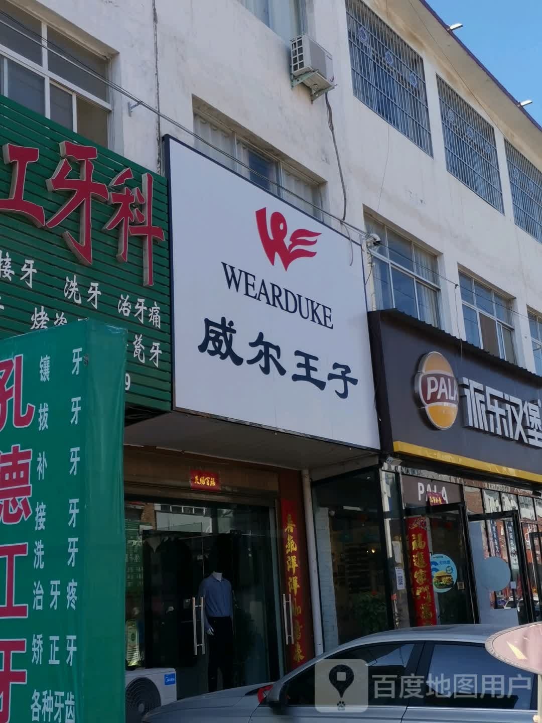 唐河县毕店镇威尔王子(正兴街店)