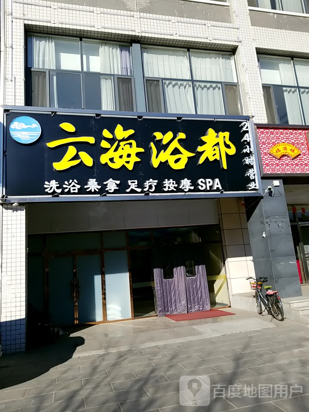 云海浴都