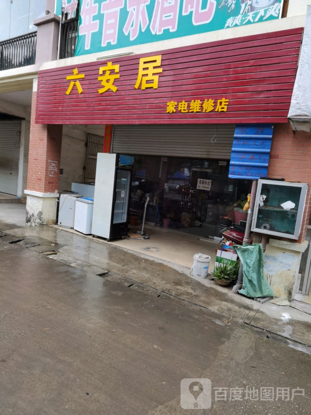 六安居家电维修店