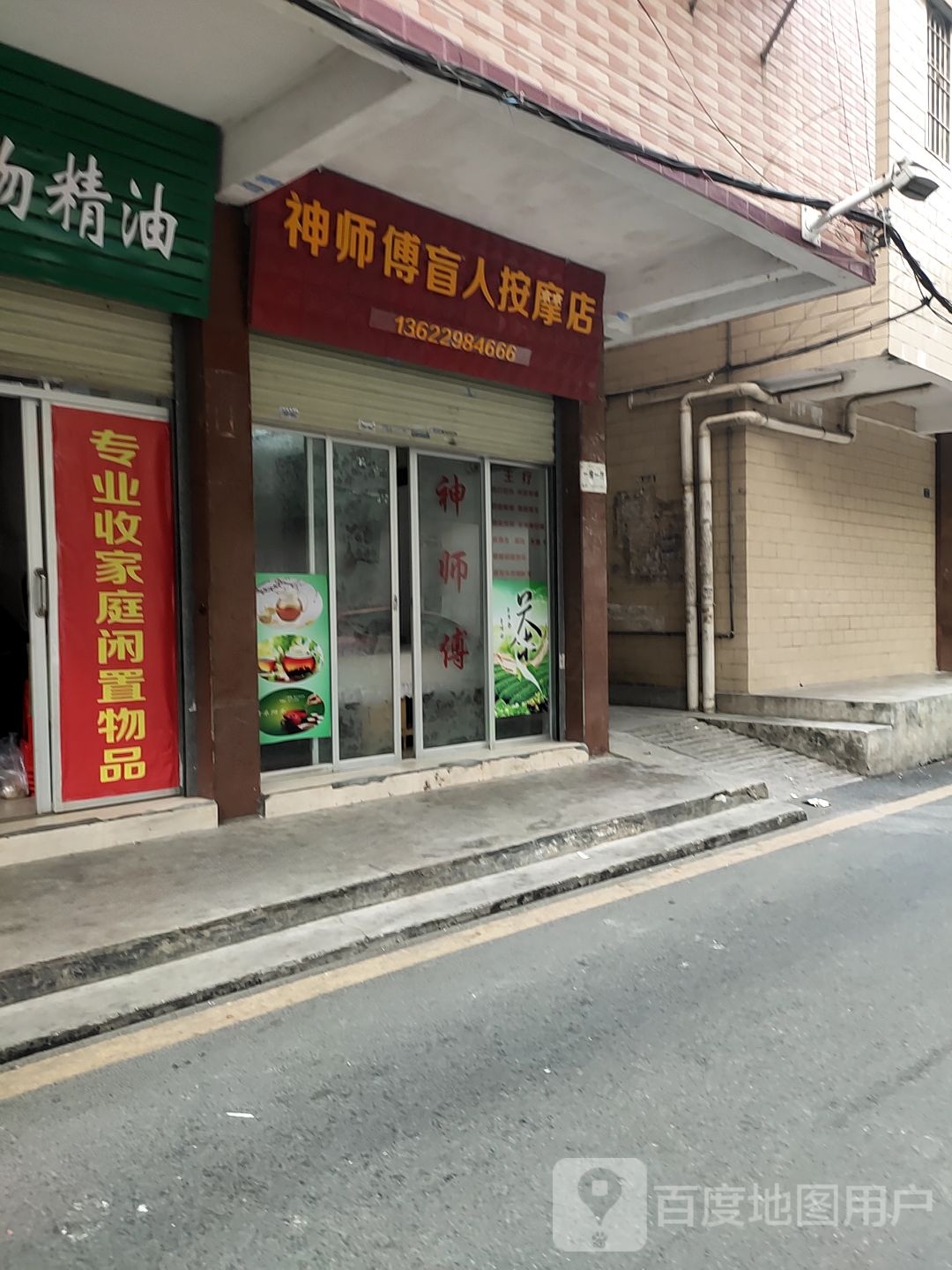 神师傅盲人按摩店
