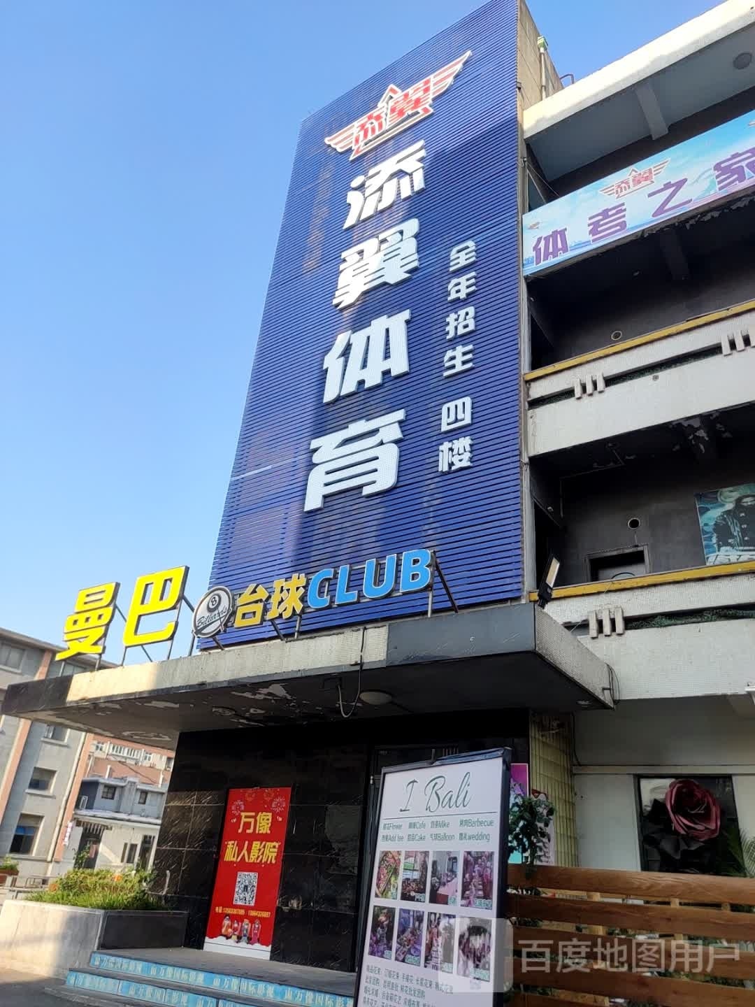 曼巴台球CLUB