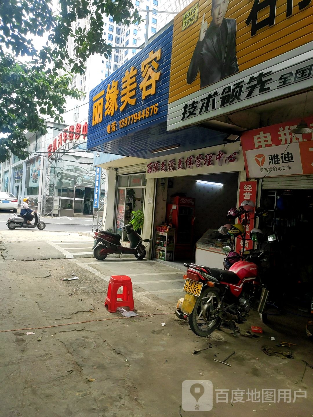 丽缘美容(新业花园店)