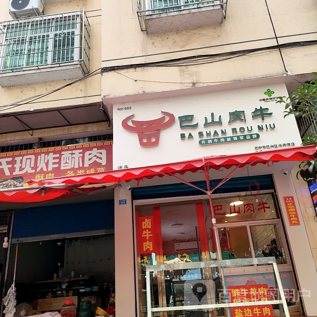 清真巴山肉牛(南坝水井湾店)