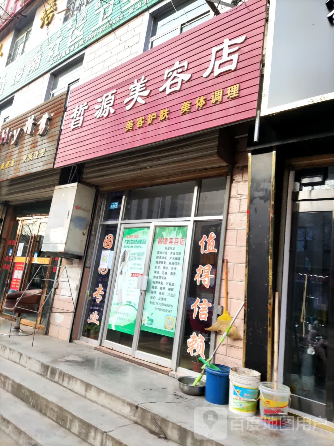 皙源美容店