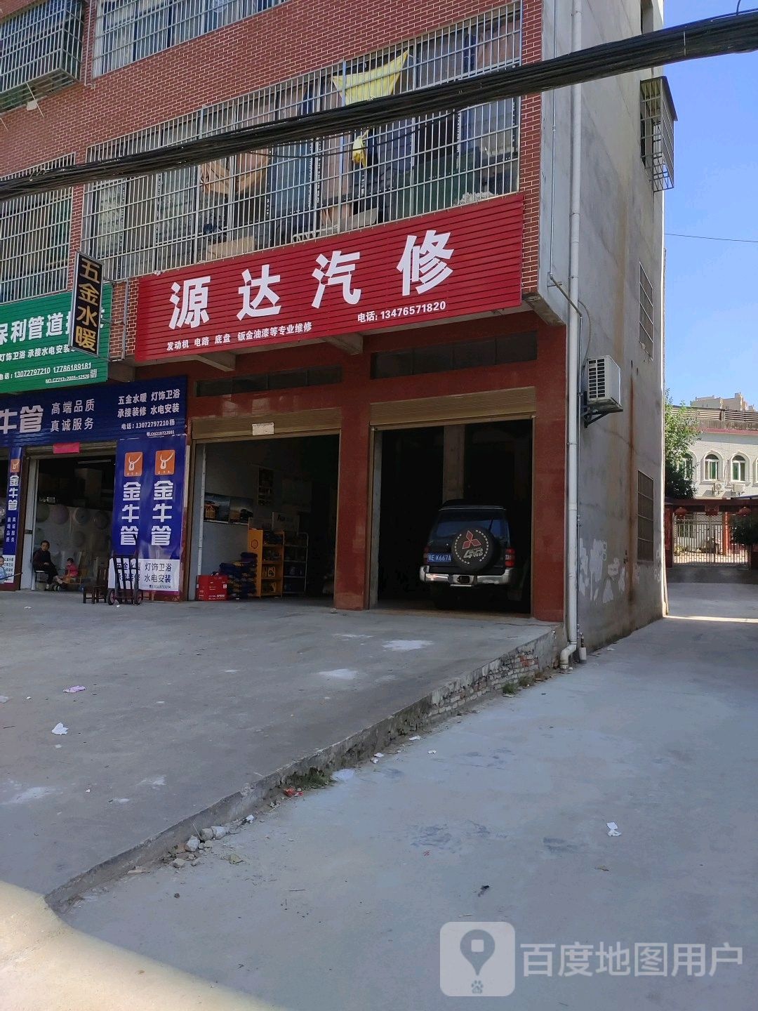 源达汽修