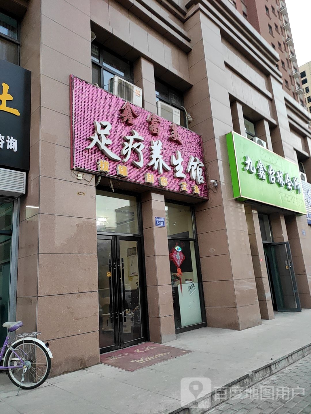 鑫富美足疗养生馆(惠北巷店)