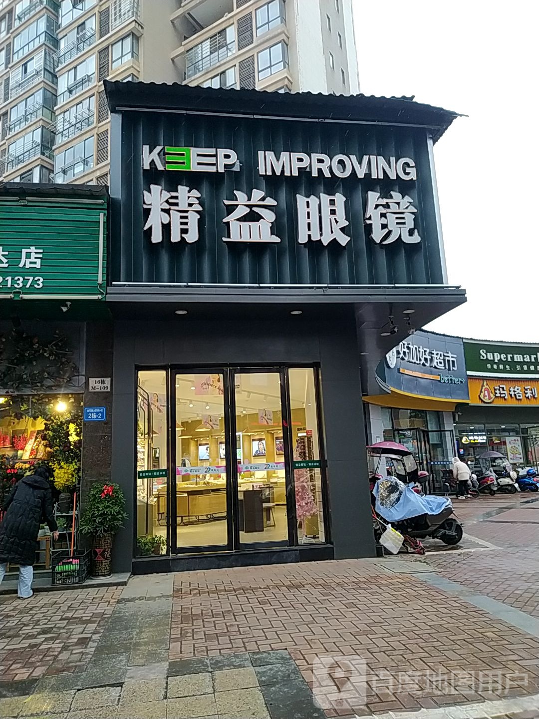 精益眼镜(浔南店)