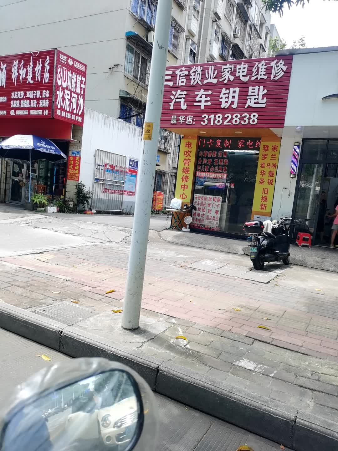 三信锁业家电维修(晨华店)