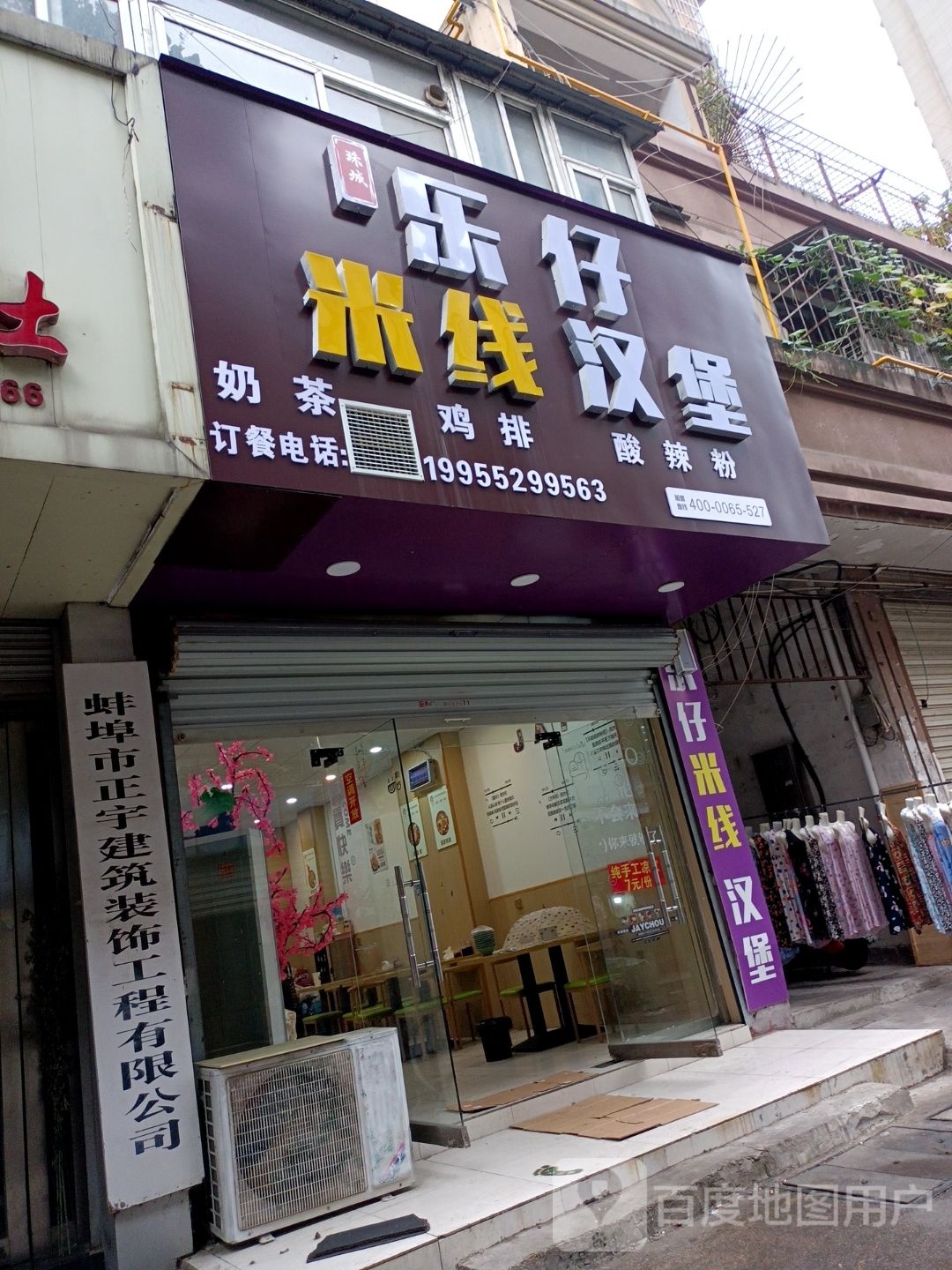 乐仔米线汉堡(新淮路店)