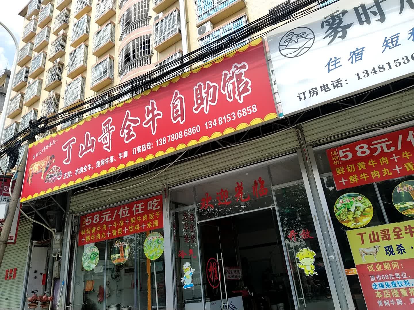 丁山哥全牛自助馆(公园路店)