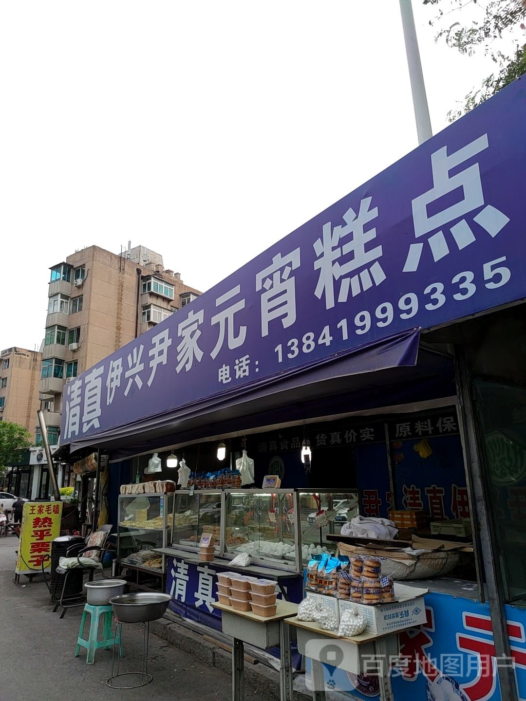 清真伊兴尹家元宵糕点(辽阳大润发店)