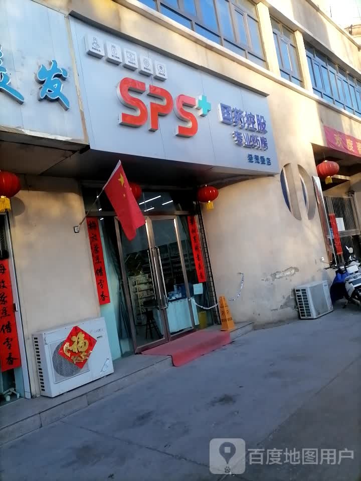 SPS+国药控股专业药房(经贸委店)