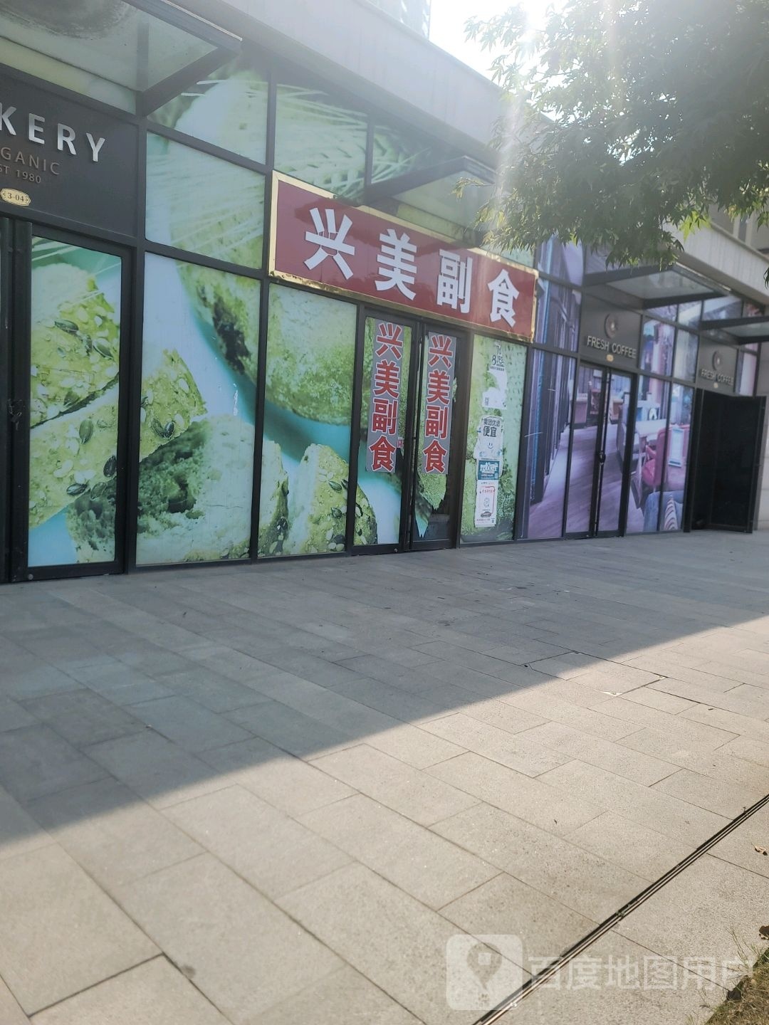 兴美超市(新力金沙湾店)